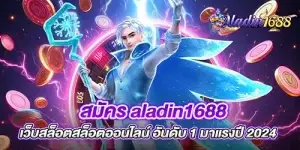 สมัคร aladin1688 เว็บสล็อตสล็อตออนไลน์ อันดับ 1 มาแรงปี 2024