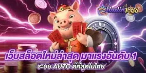 เว็บสล็อตใหม่ล่าสุด มาเเรงอันดับ 1 ระบบ AUTO ดีที่สุดในไทย