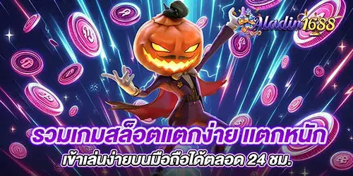 รวมเกมสล็อตแตกง่าย เเตกหนัก เข้าเล่นง่ายบนมือถือได้ตลอด 24 ชม.