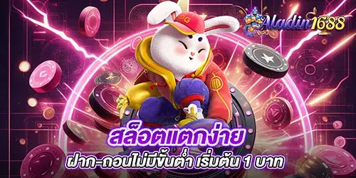 สล็อตแตกง่าย ฝาก-ถอนไม่มีขั้นต่ำ เริ่มต้น 1 บาท